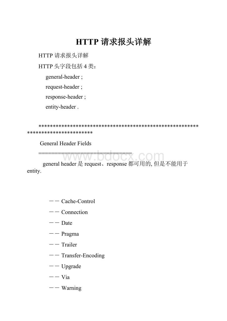 HTTP 请求报头详解.docx_第1页