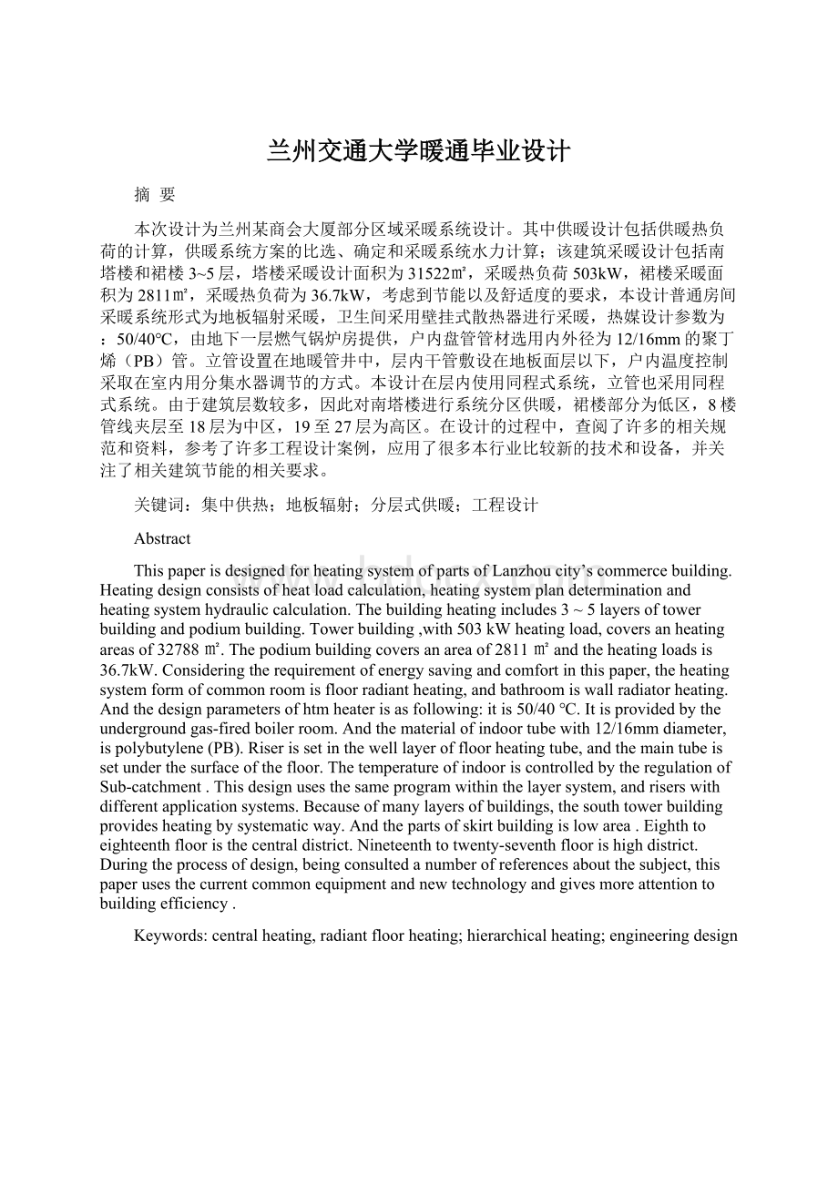 兰州交通大学暖通毕业设计.docx_第1页