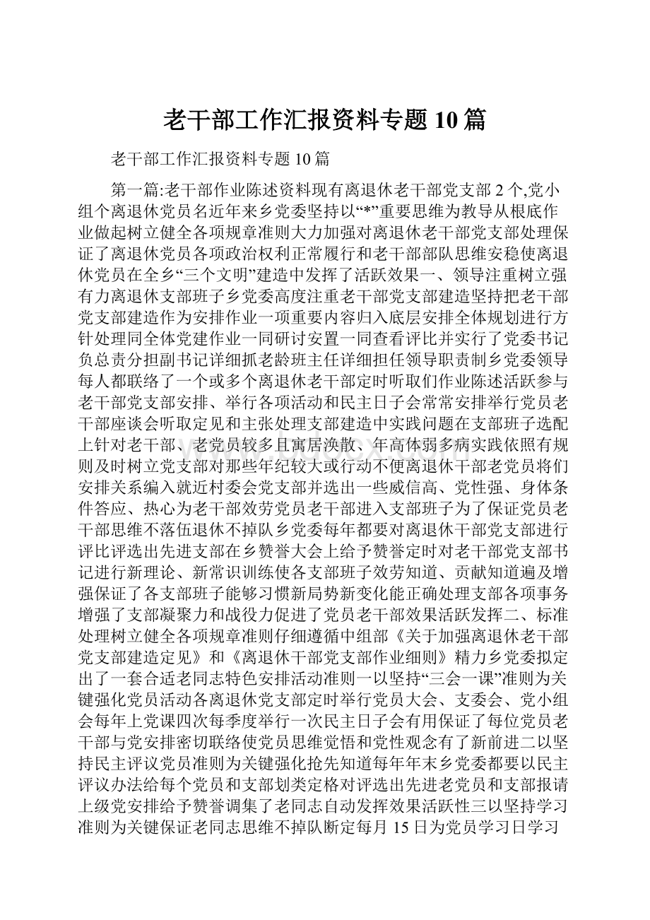 老干部工作汇报资料专题10篇.docx_第1页