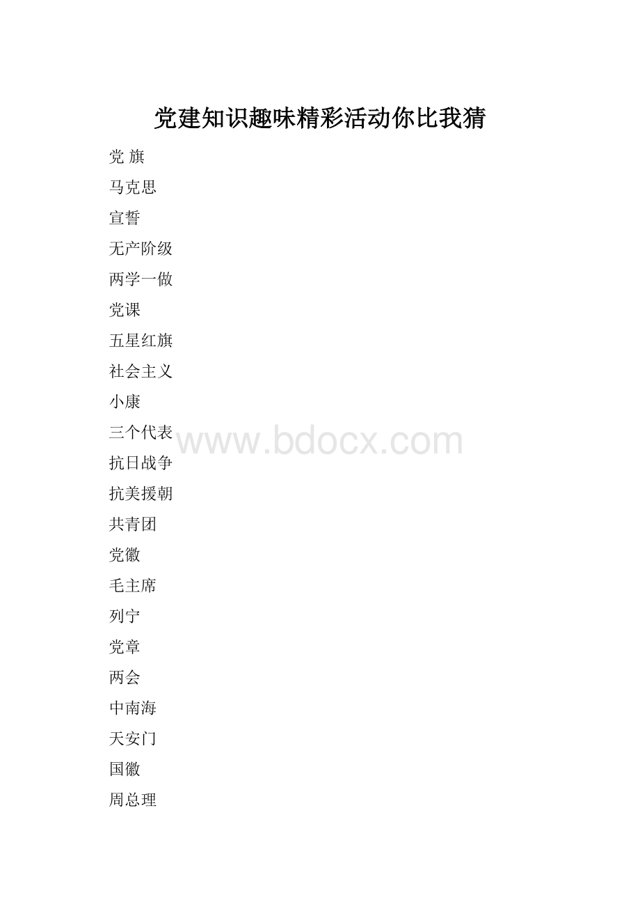 党建知识趣味精彩活动你比我猜.docx