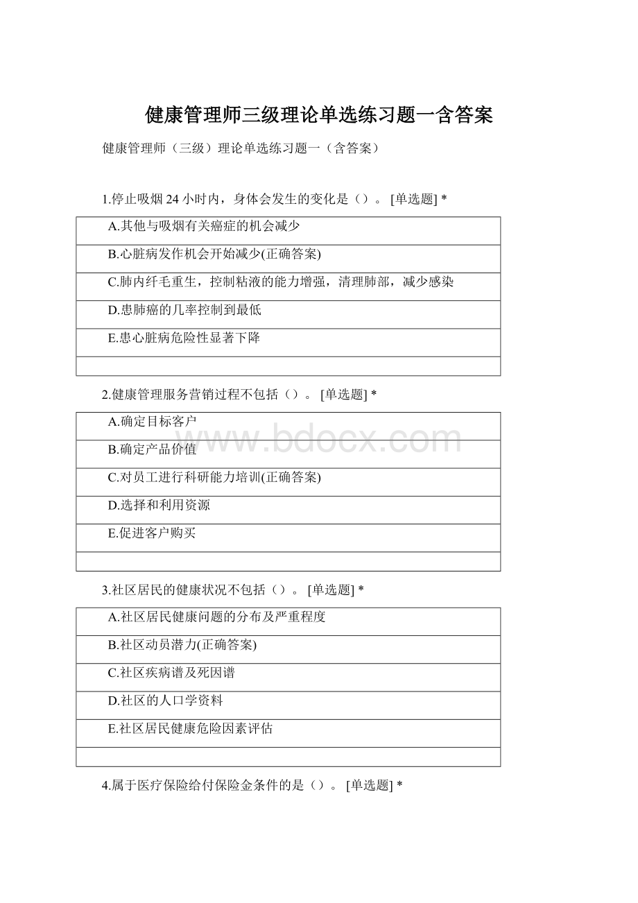 健康管理师三级理论单选练习题一含答案文档格式.docx