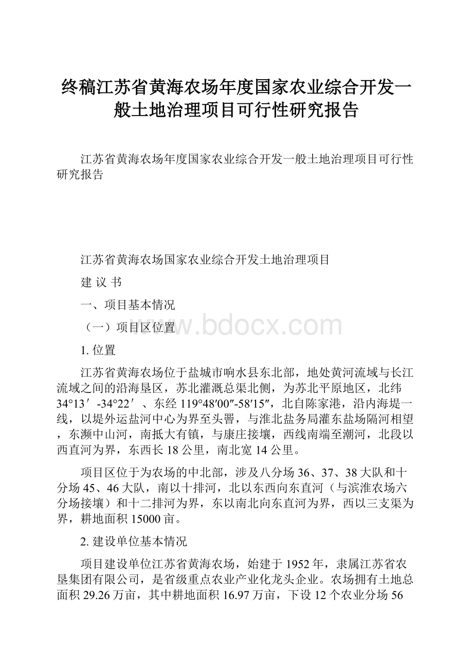 终稿江苏省黄海农场年度国家农业综合开发一般土地治理项目可行性研究报告.docx