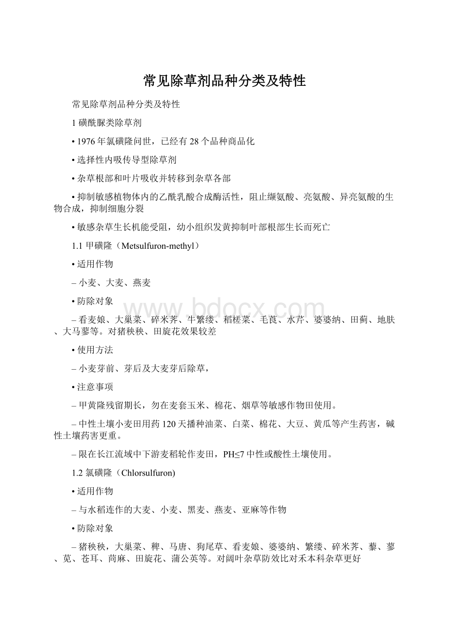 常见除草剂品种分类及特性Word格式.docx_第1页