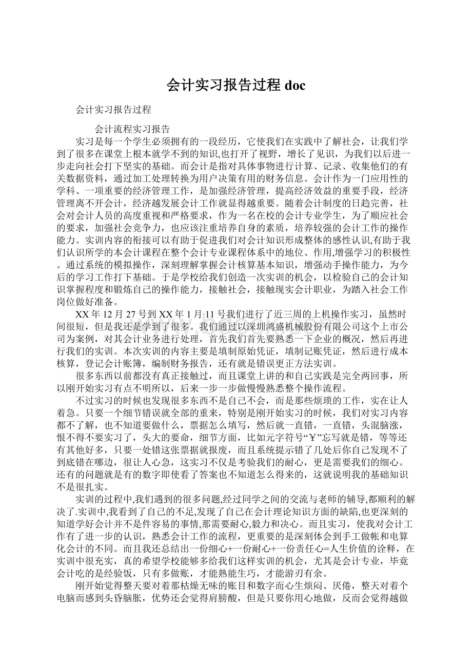 会计实习报告过程docWord文件下载.docx