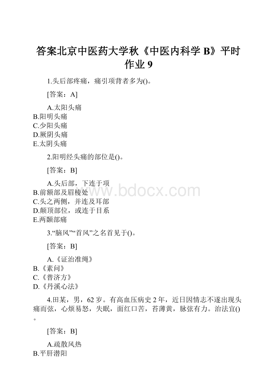 答案北京中医药大学秋《中医内科学B》平时作业9.docx