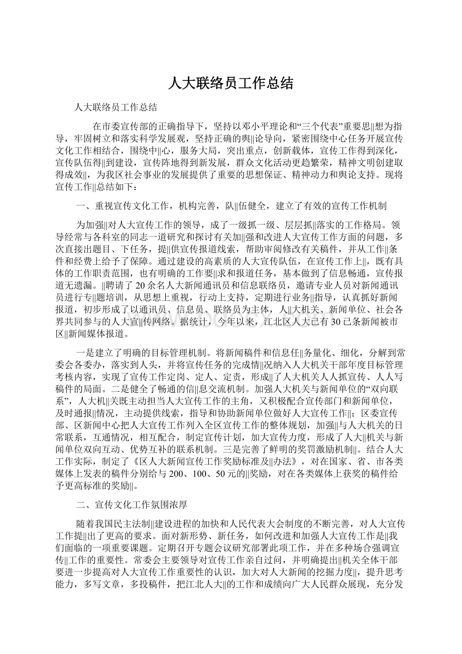 人大联络员工作总结Word下载.docx