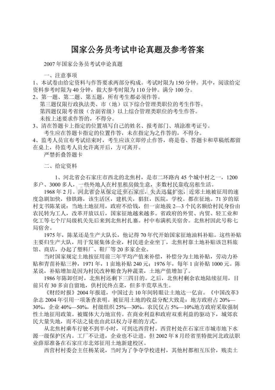 国家公务员考试申论真题及参考答案.docx_第1页