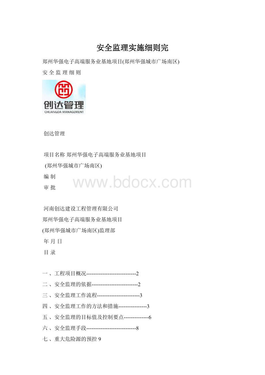 安全监理实施细则完.docx