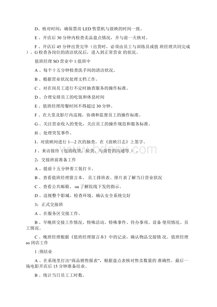 电影院值班经理的工作指什么.docx_第2页