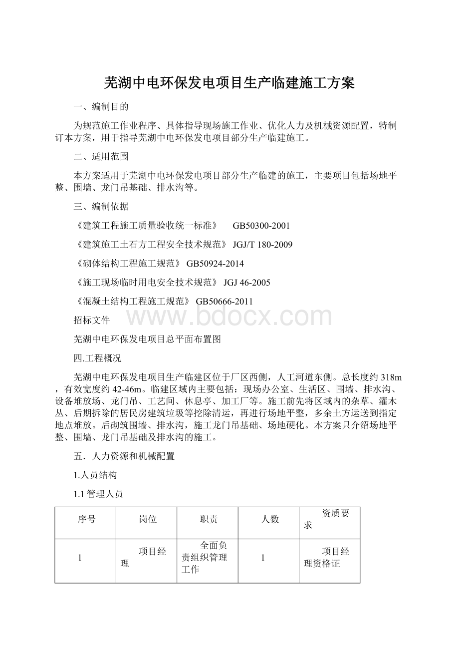 芜湖中电环保发电项目生产临建施工方案Word文档格式.docx