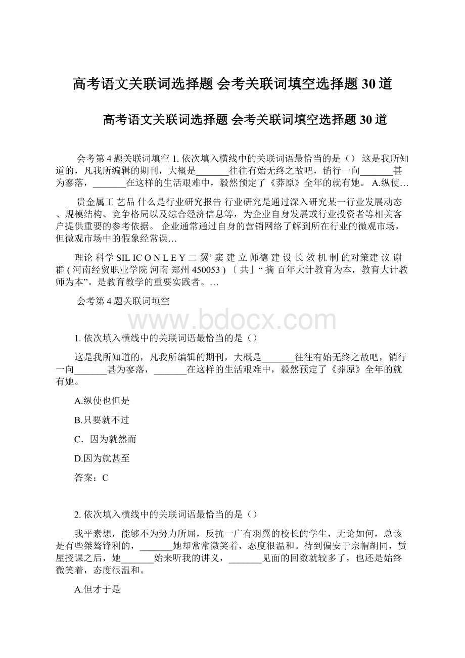 高考语文关联词选择题 会考关联词填空选择题30道Word文档下载推荐.docx_第1页