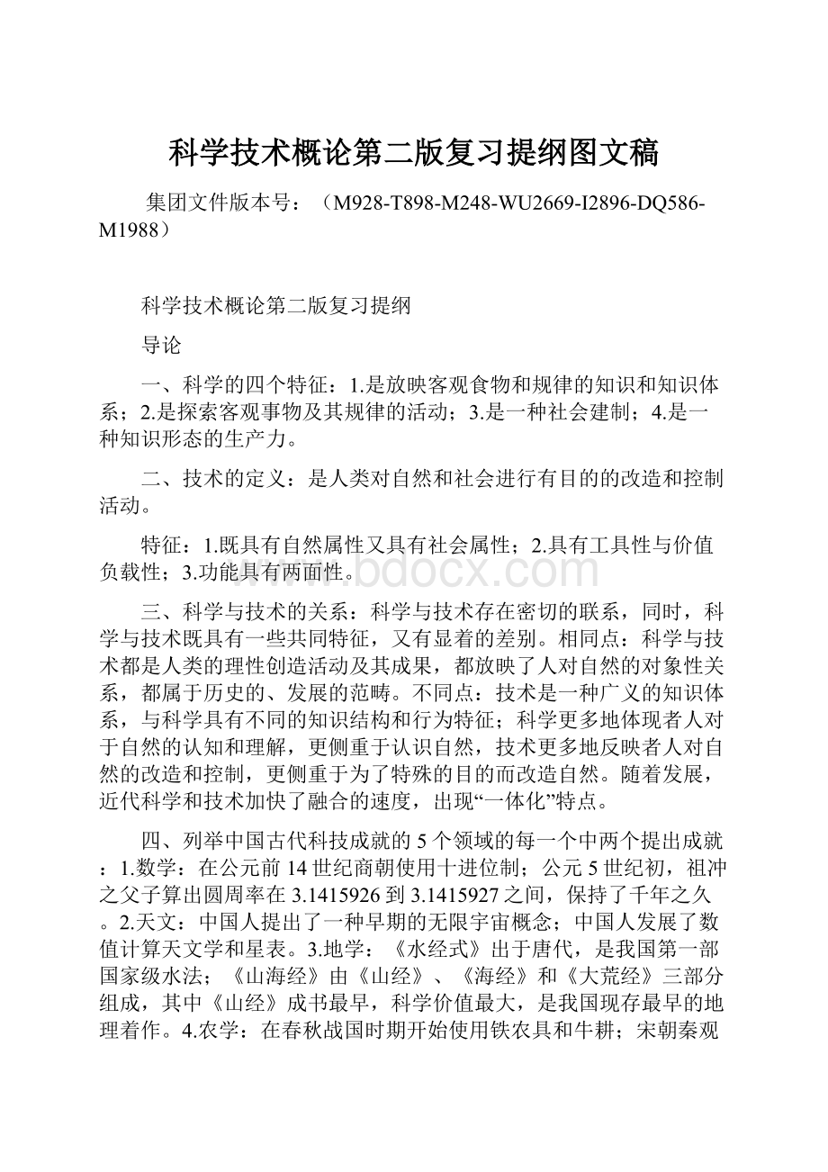 科学技术概论第二版复习提纲图文稿Word文件下载.docx