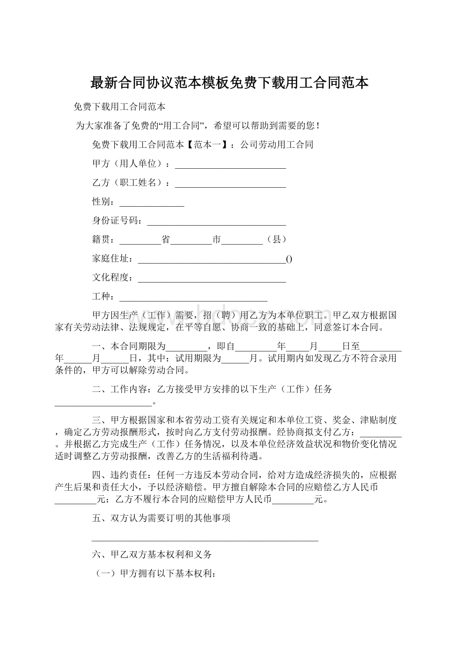 最新合同协议范本模板免费下载用工合同范本.docx_第1页