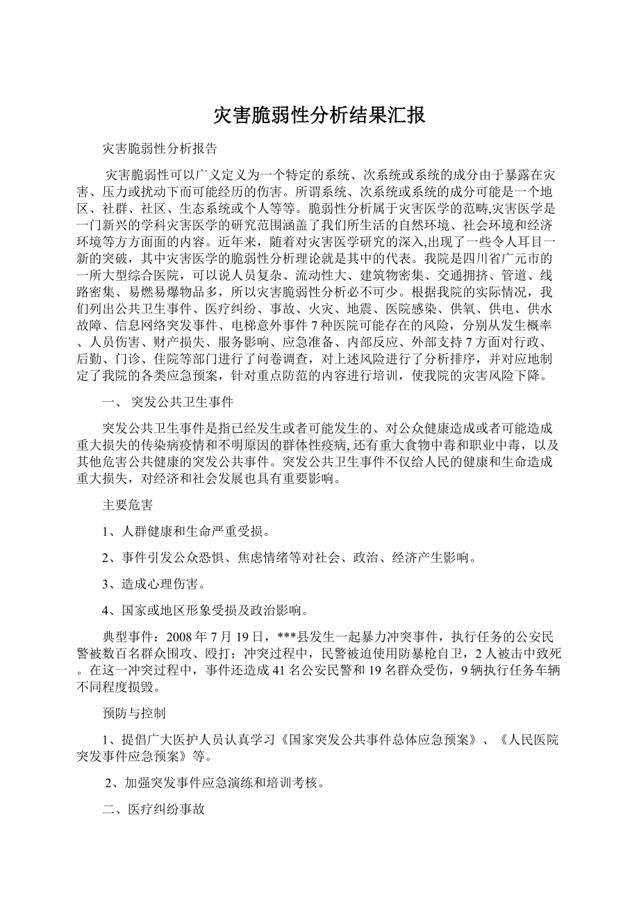 灾害脆弱性分析结果汇报Word文档下载推荐.docx