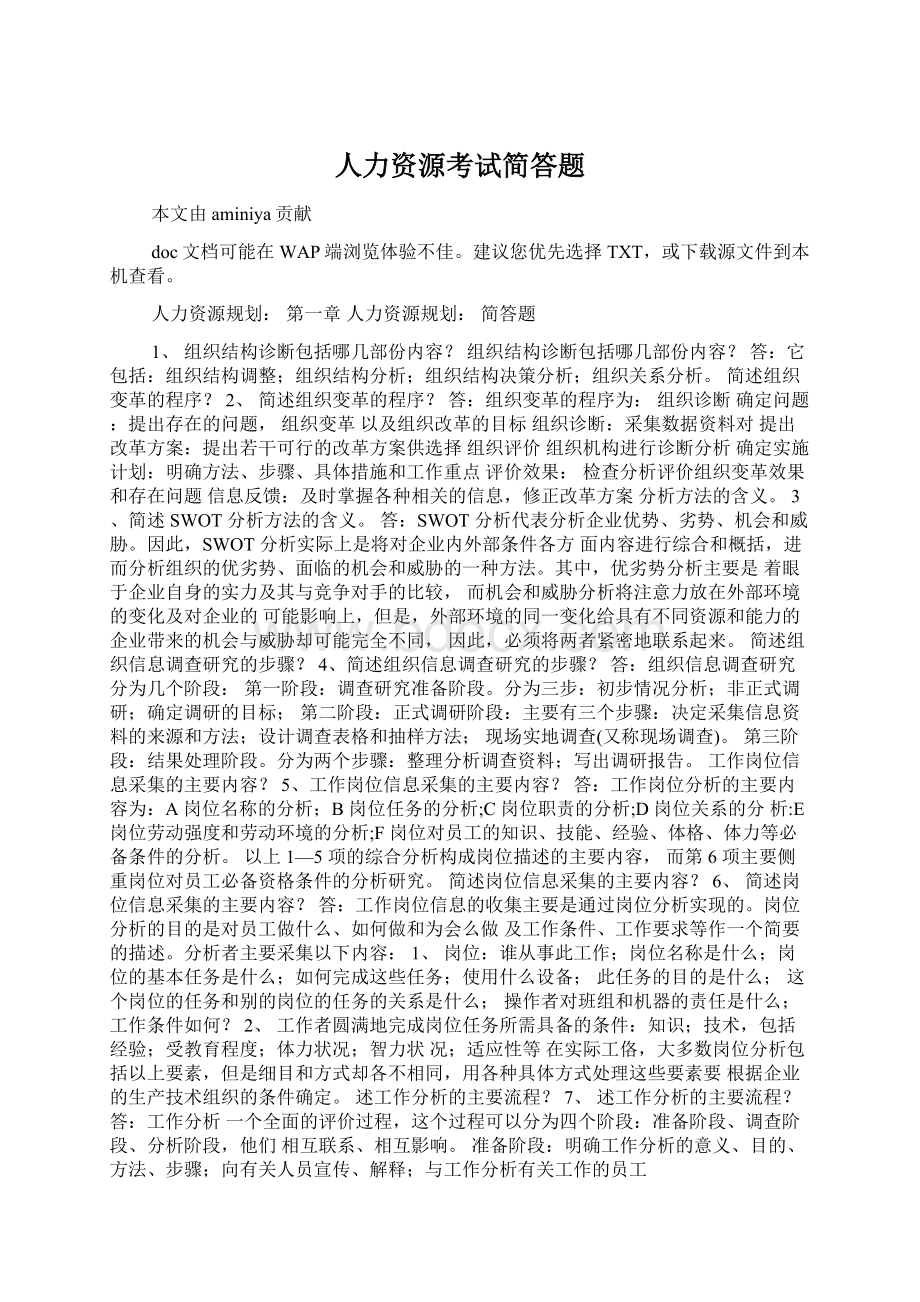 人力资源考试简答题Word下载.docx