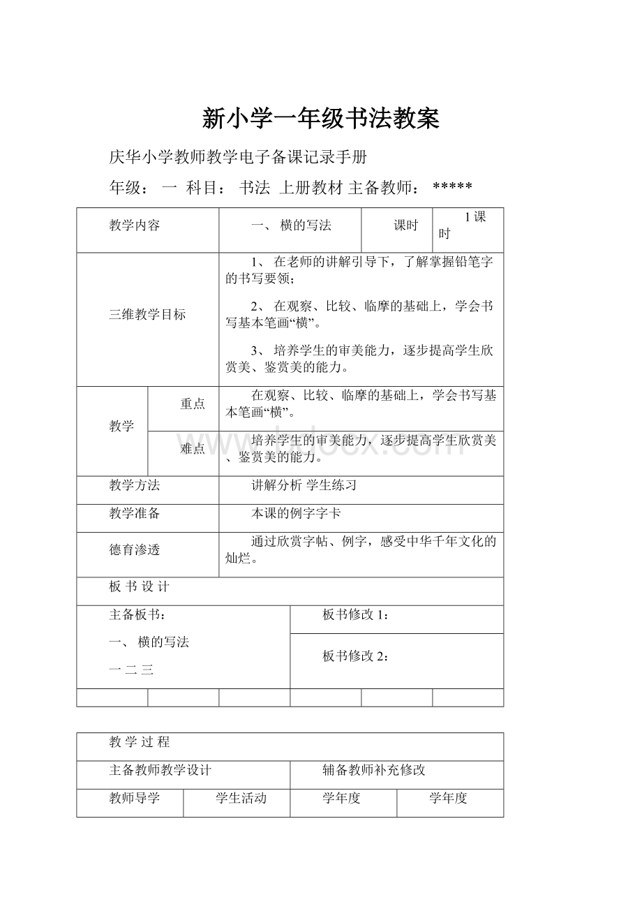 新小学一年级书法教案.docx