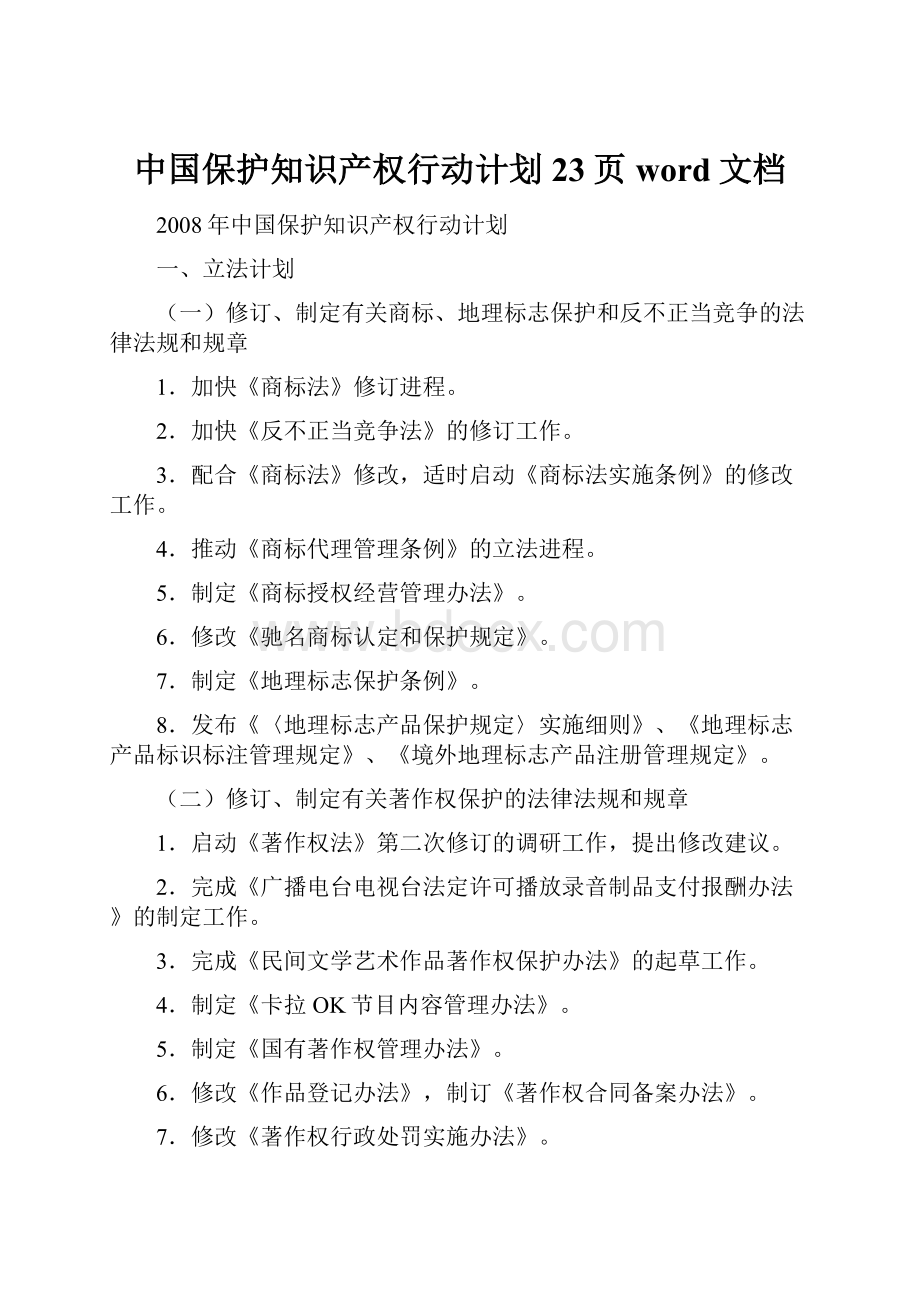 中国保护知识产权行动计划23页word文档Word文档下载推荐.docx