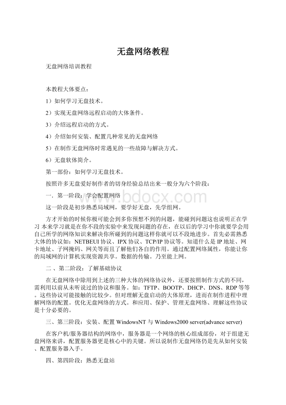 无盘网络教程文档格式.docx