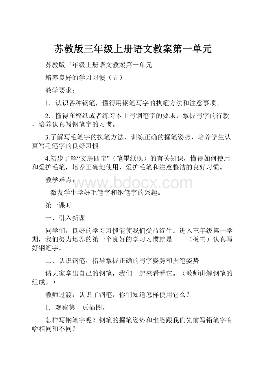 苏教版三年级上册语文教案第一单元.docx_第1页