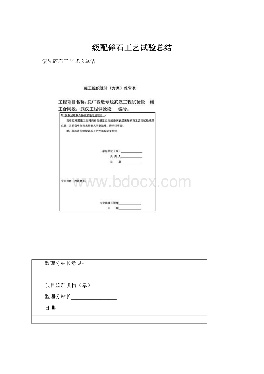 级配碎石工艺试验总结文档格式.docx