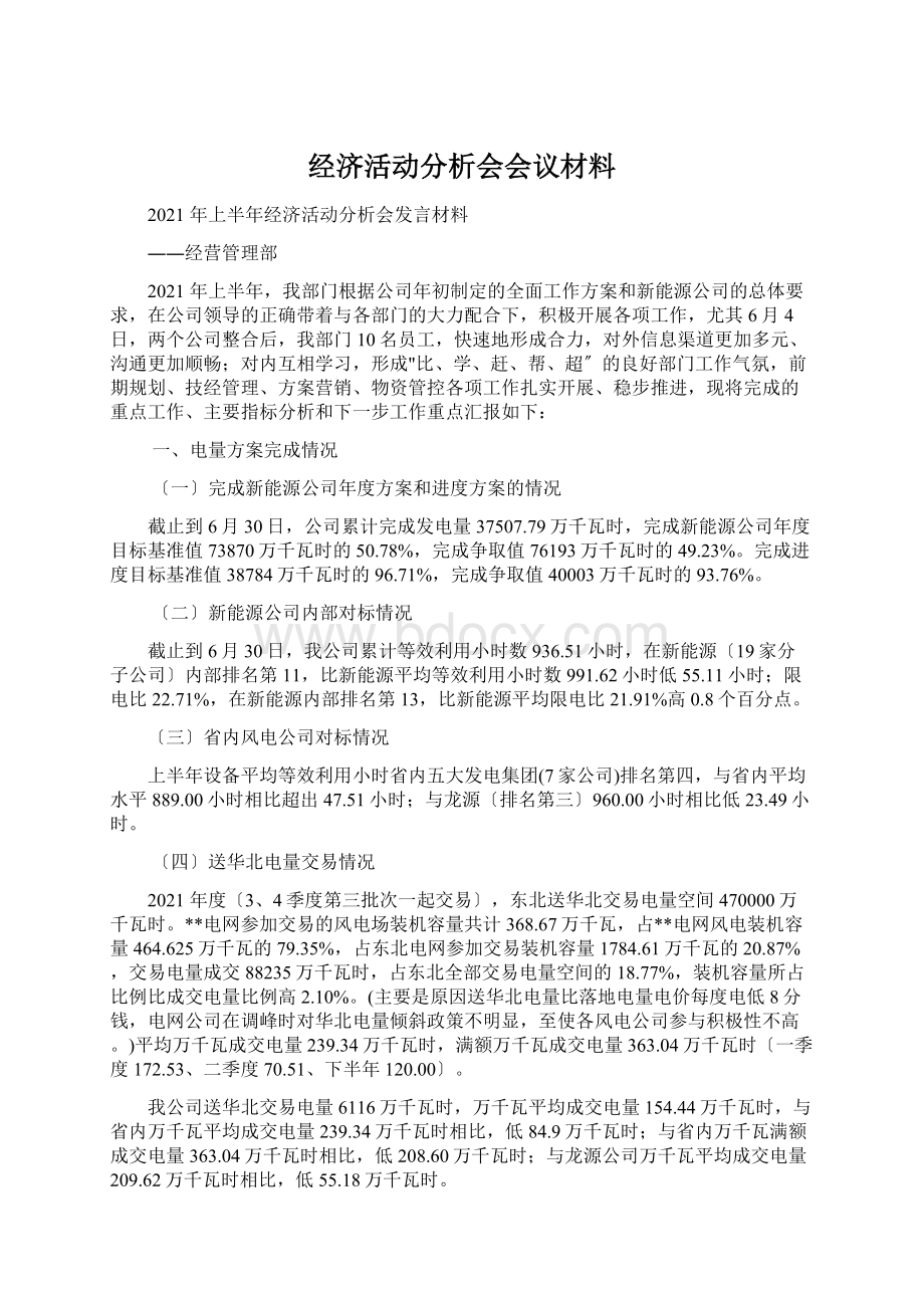 经济活动分析会会议材料Word文档格式.docx