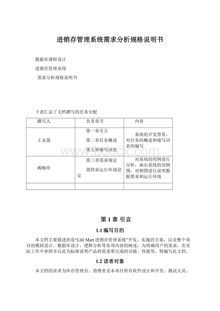 进销存管理系统需求分析规格说明书Word下载.docx