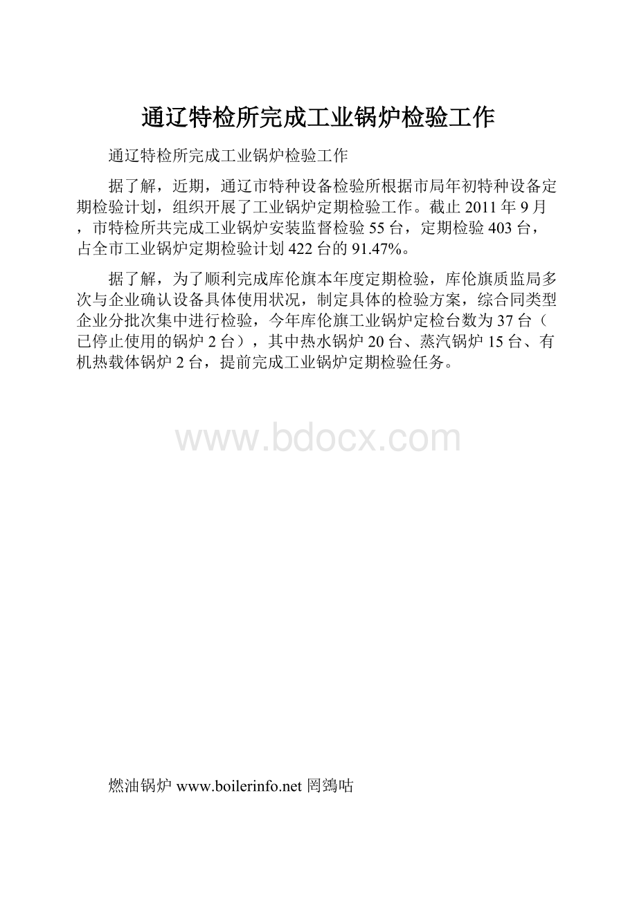 通辽特检所完成工业锅炉检验工作.docx