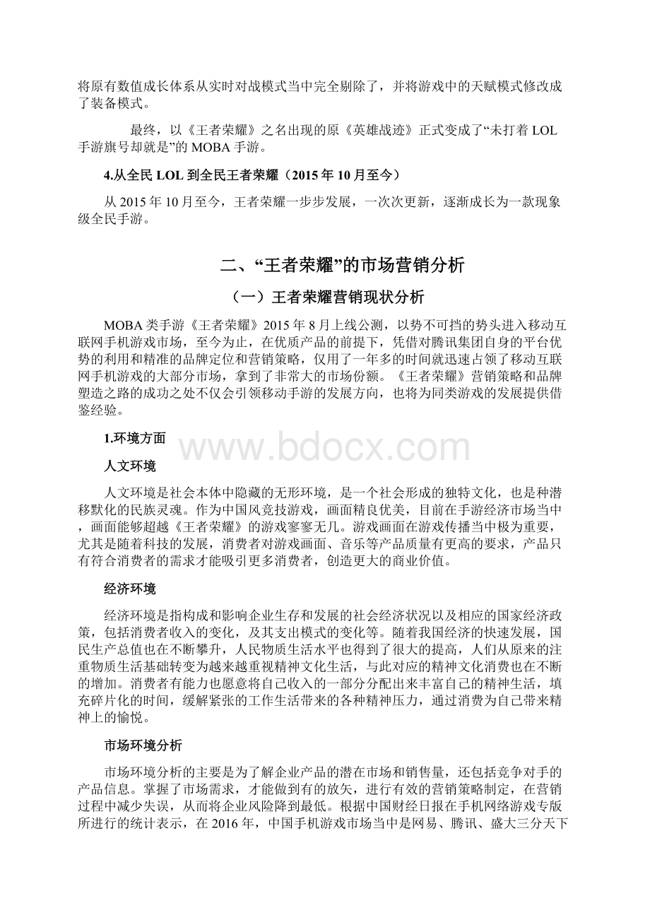 王者荣耀营销分析文档格式.docx_第3页