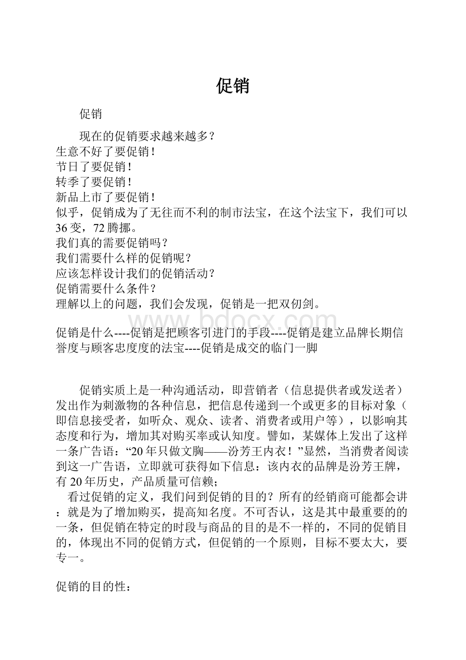 促销Word文档格式.docx