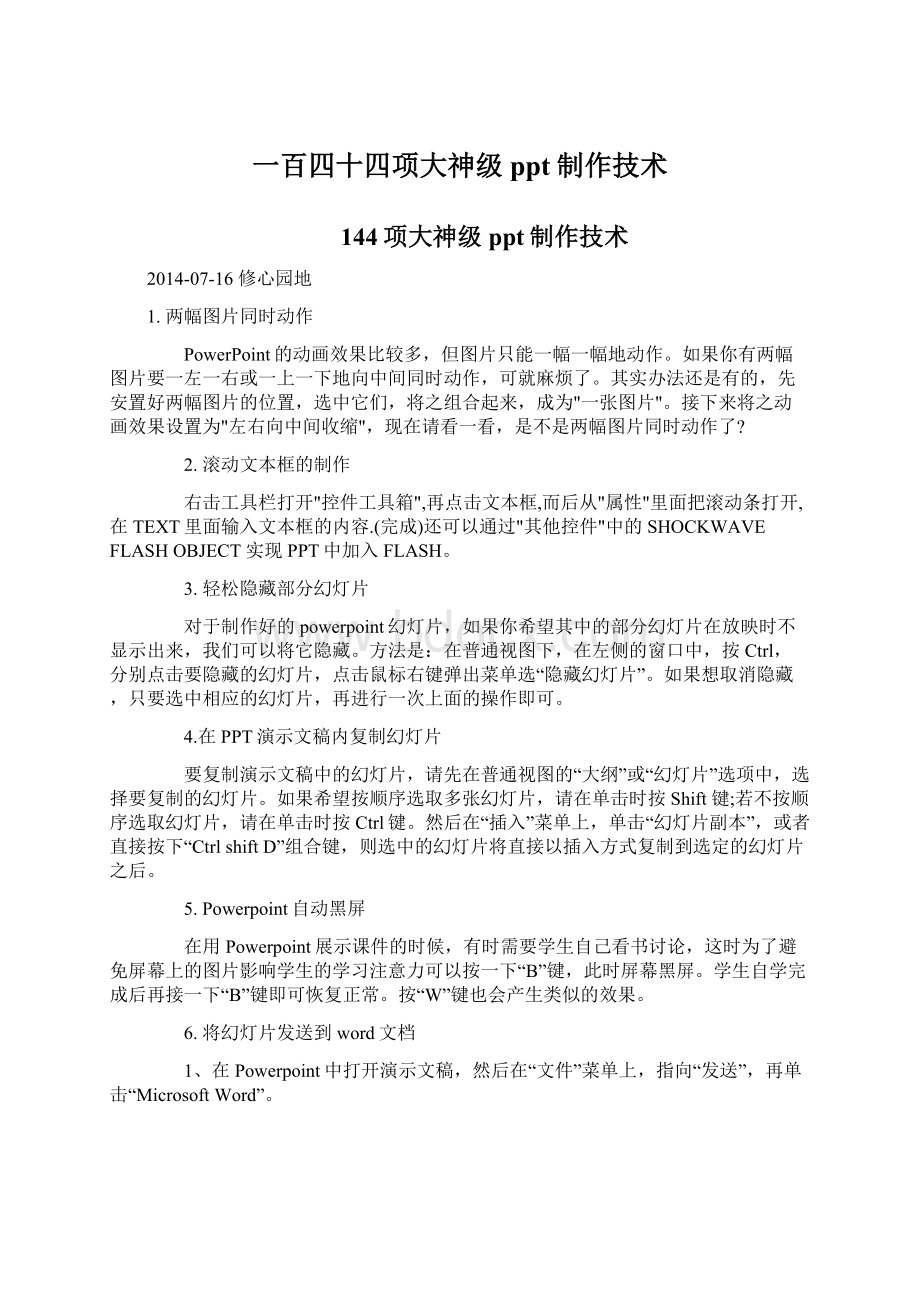 一百四十四项大神级ppt制作技术.docx