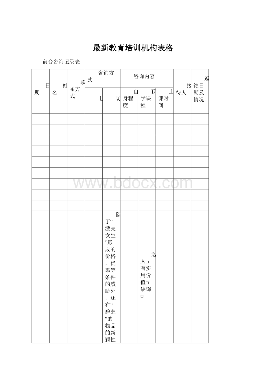 最新教育培训机构表格.docx_第1页