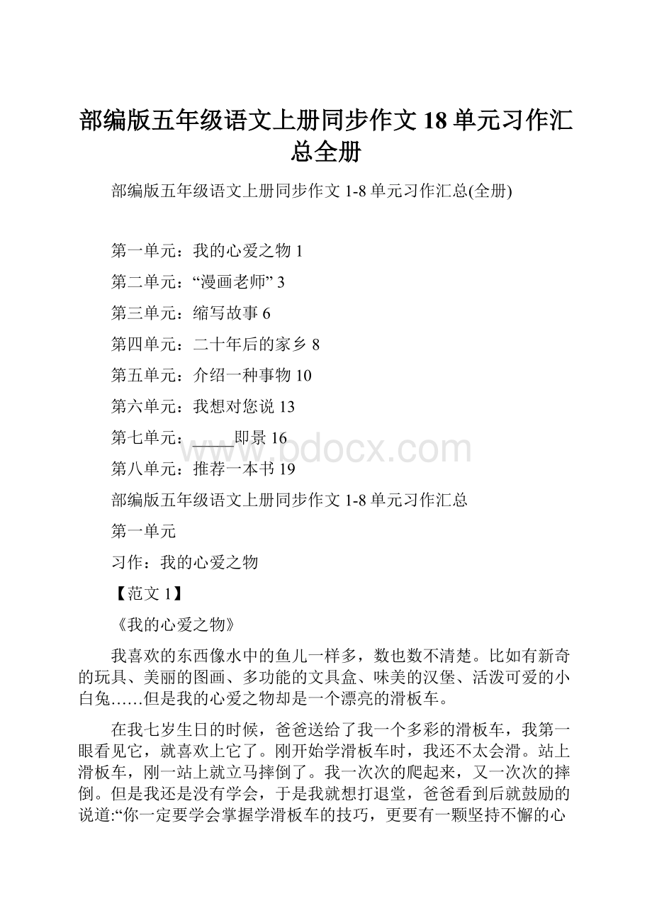 部编版五年级语文上册同步作文18单元习作汇总全册Word格式.docx