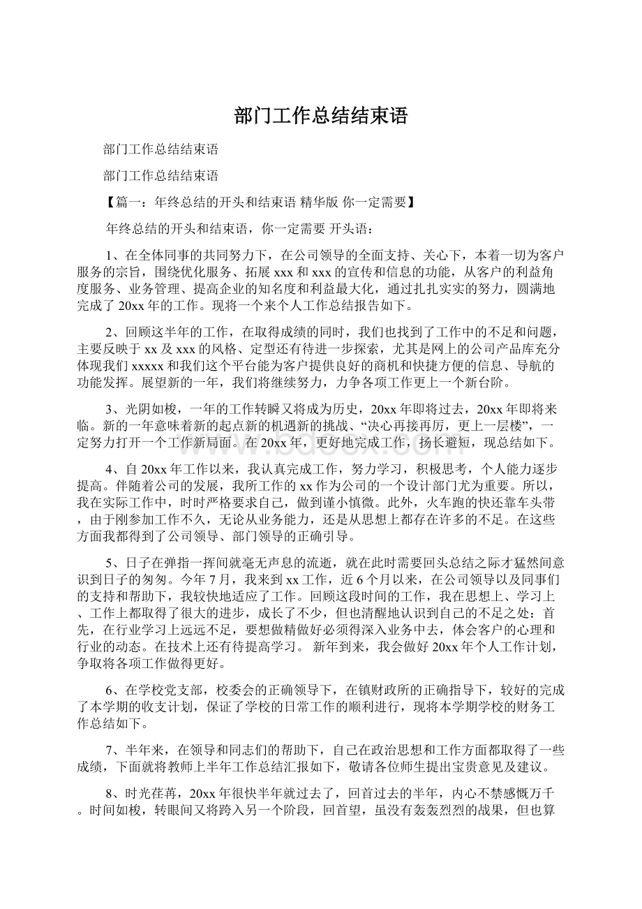 部门工作总结结束语Word格式文档下载.docx