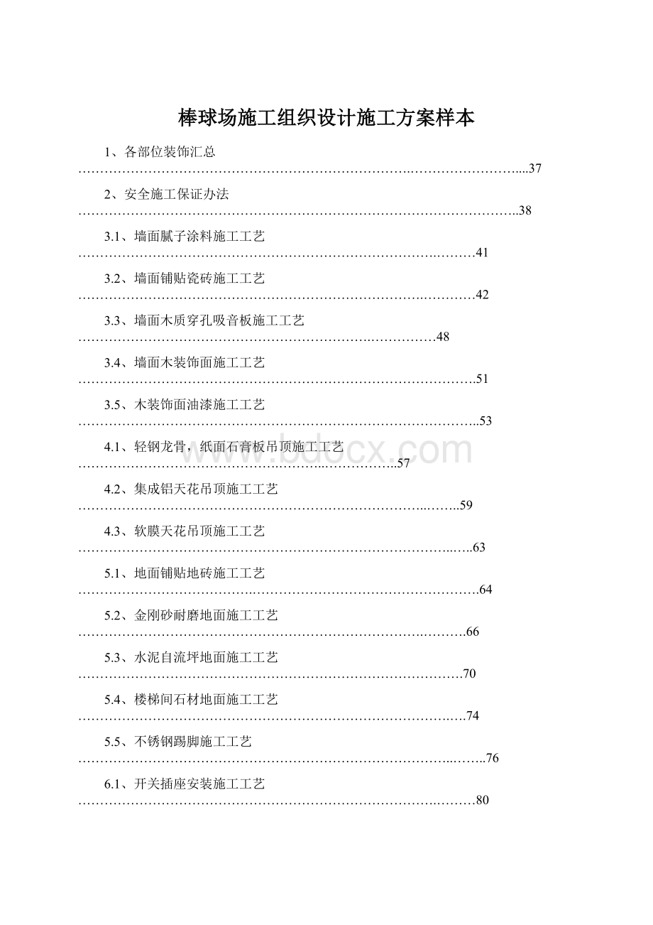 棒球场施工组织设计施工方案样本Word格式文档下载.docx