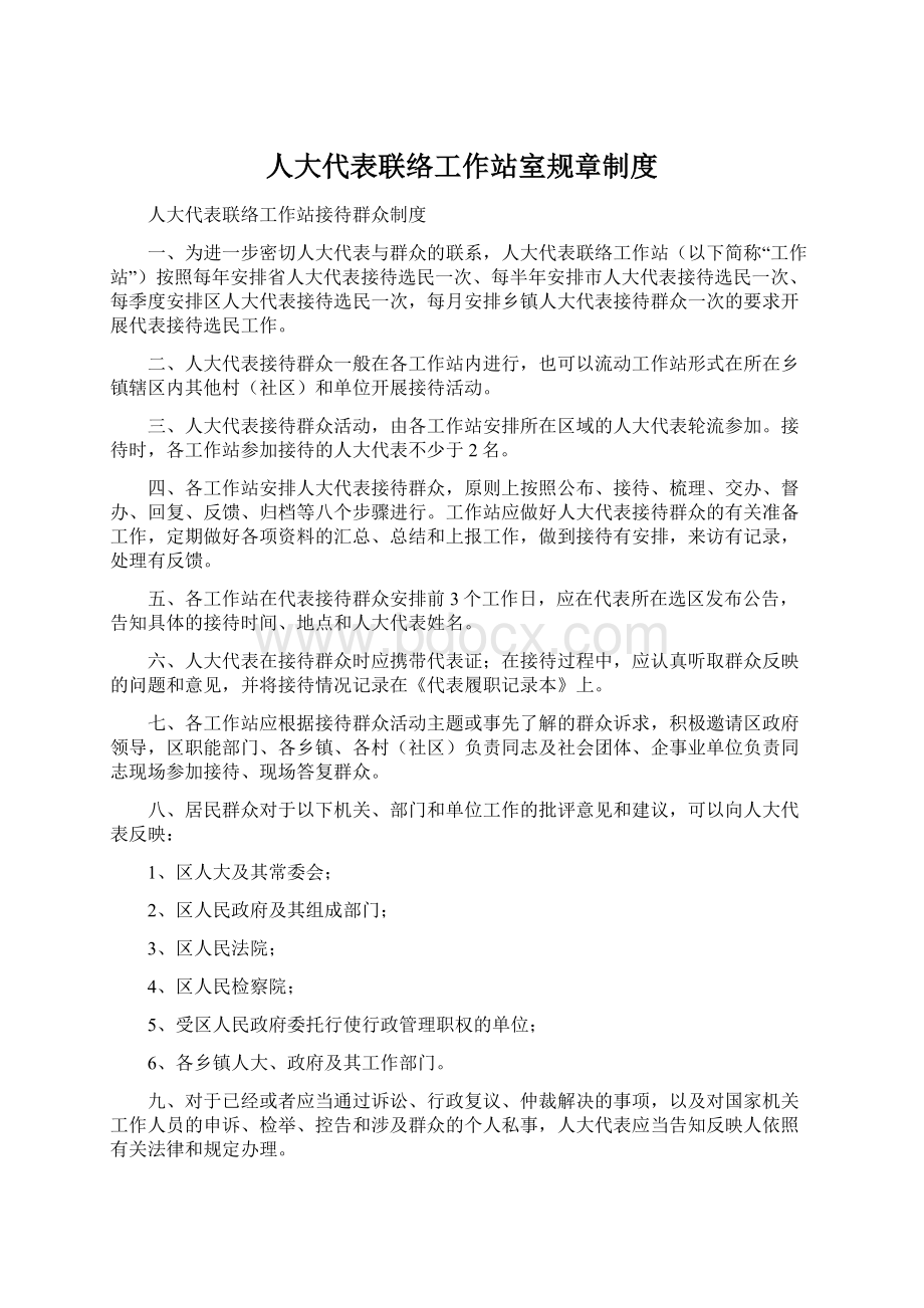 人大代表联络工作站室规章制度Word格式文档下载.docx