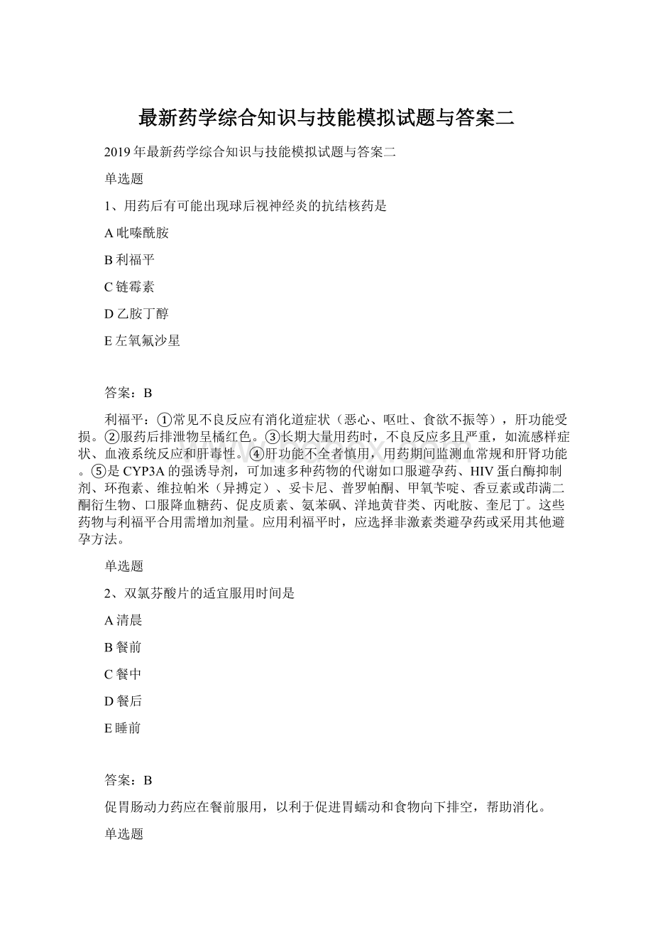 最新药学综合知识与技能模拟试题与答案二.docx_第1页