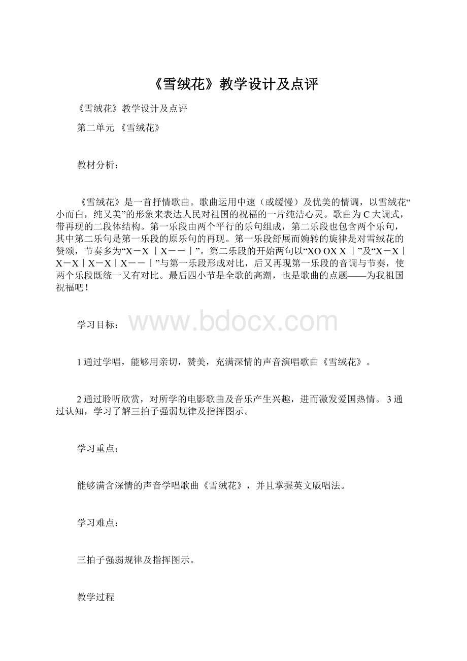 《雪绒花》教学设计及点评Word格式.docx