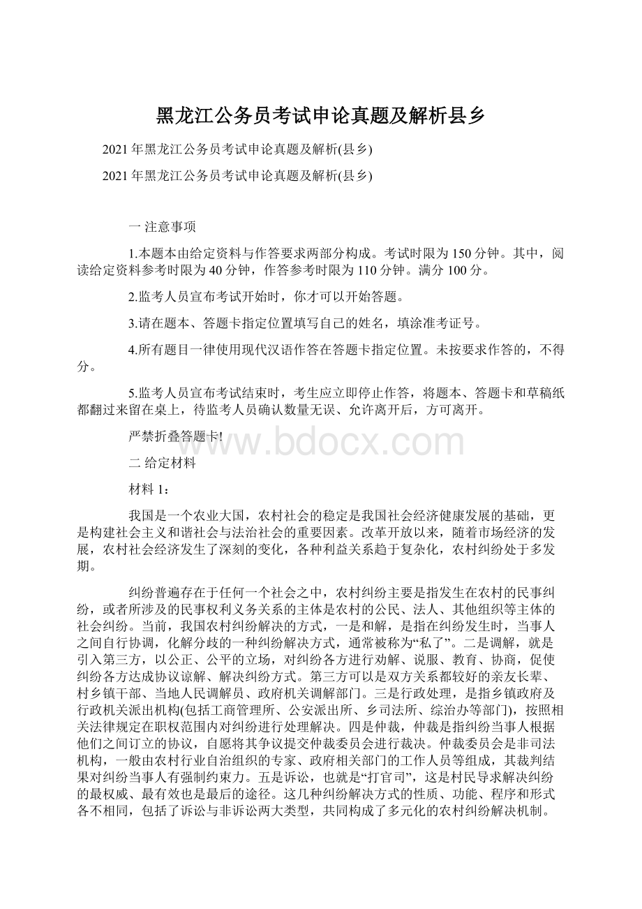 黑龙江公务员考试申论真题及解析县乡Word下载.docx