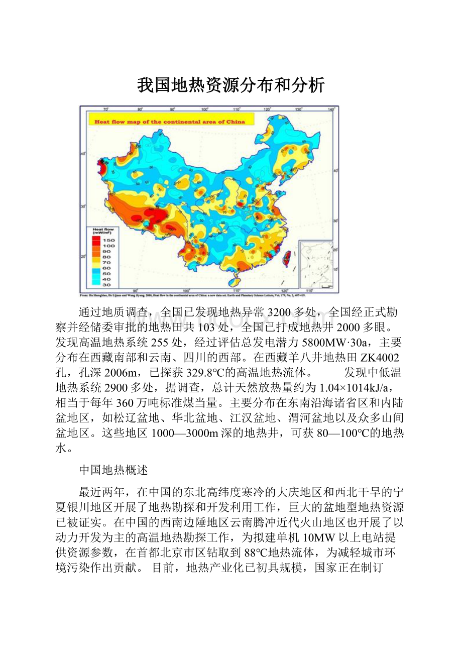 我国地热资源分布和分析.docx