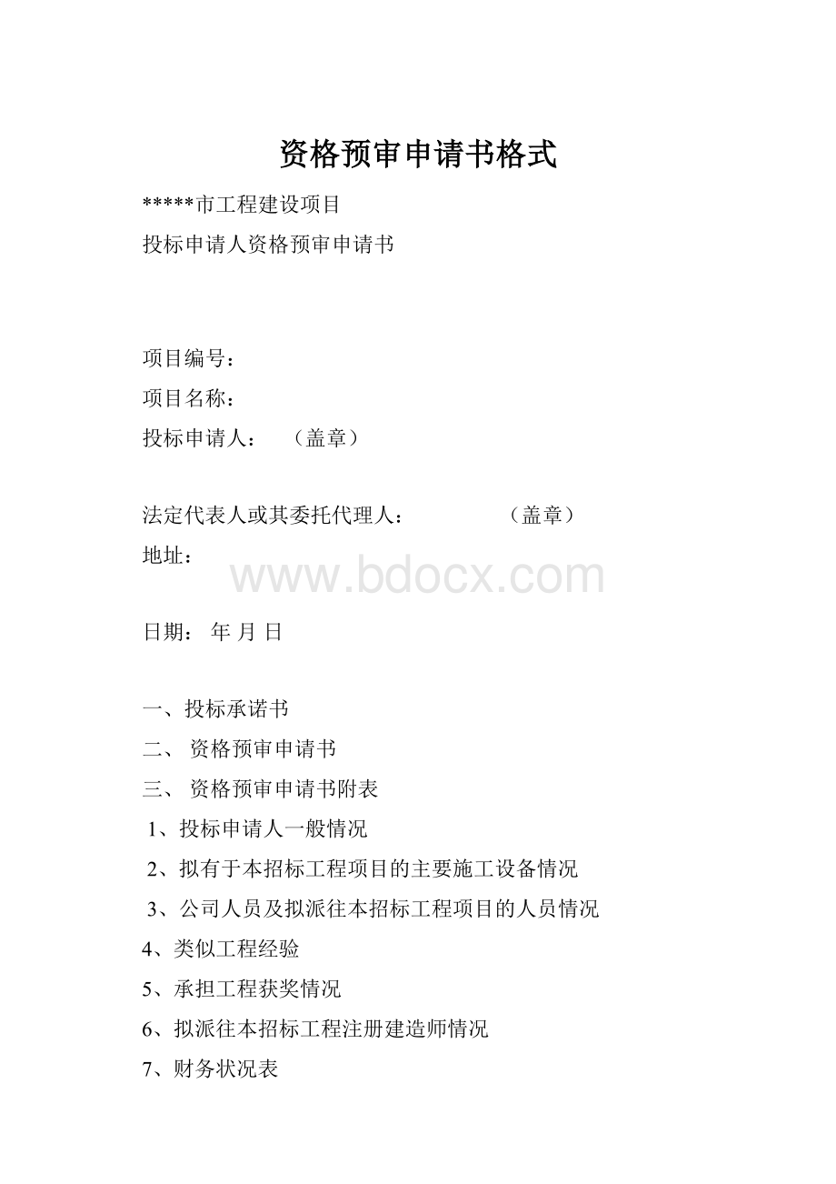 资格预审申请书格式Word文档格式.docx