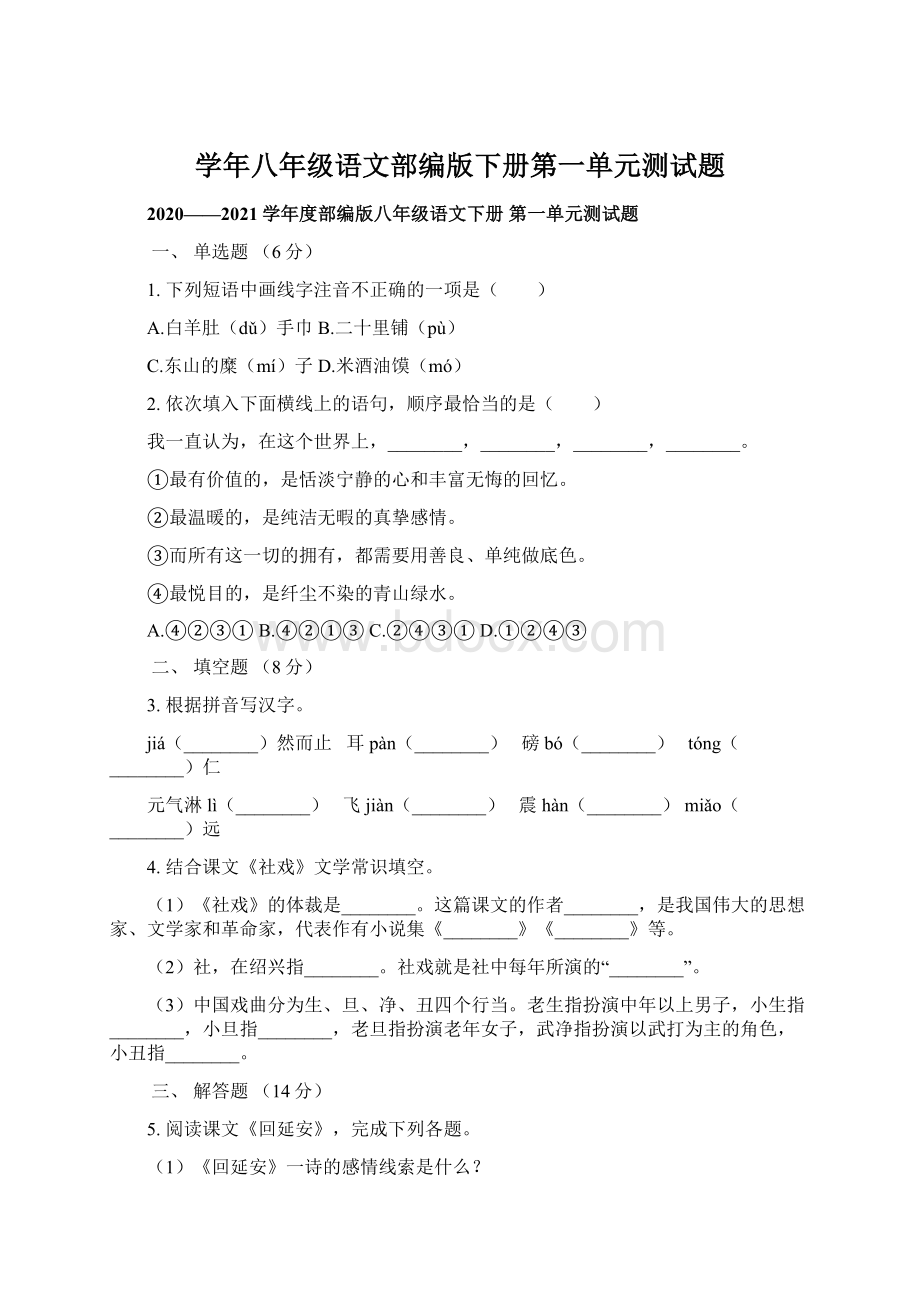 学年八年级语文部编版下册第一单元测试题.docx