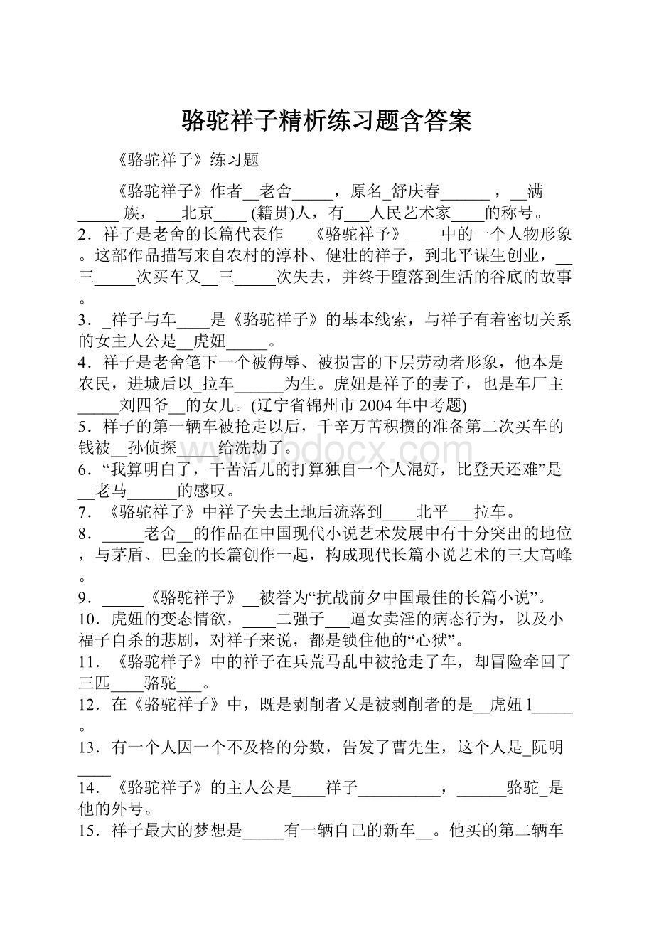 骆驼祥子精析练习题含答案.docx