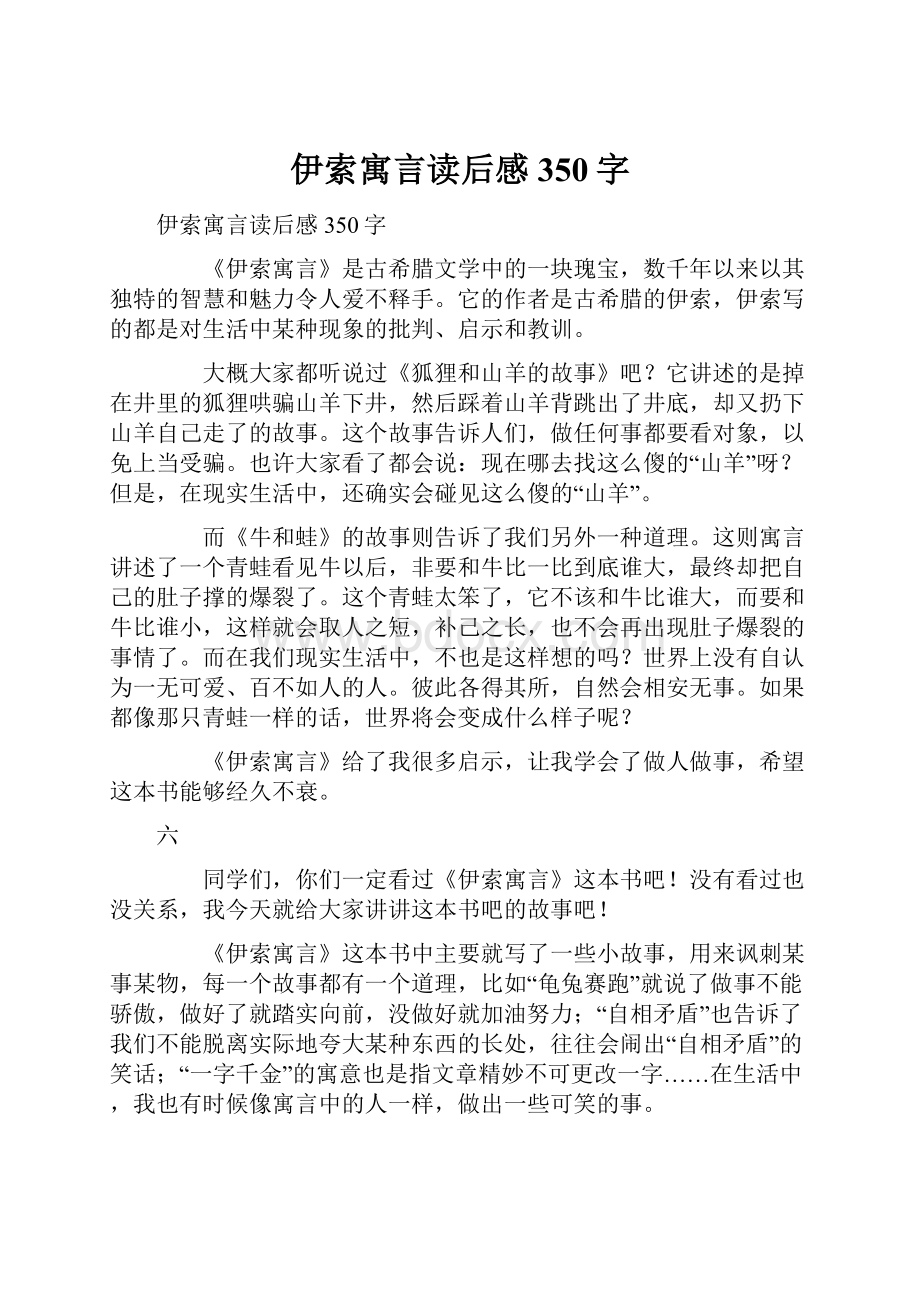 伊索寓言读后感350字.docx_第1页