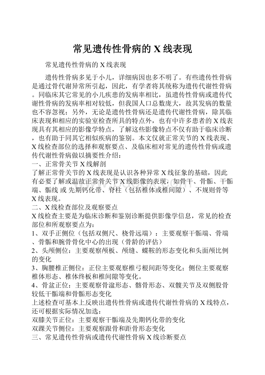 常见遗传性骨病的X线表现Word文档格式.docx_第1页