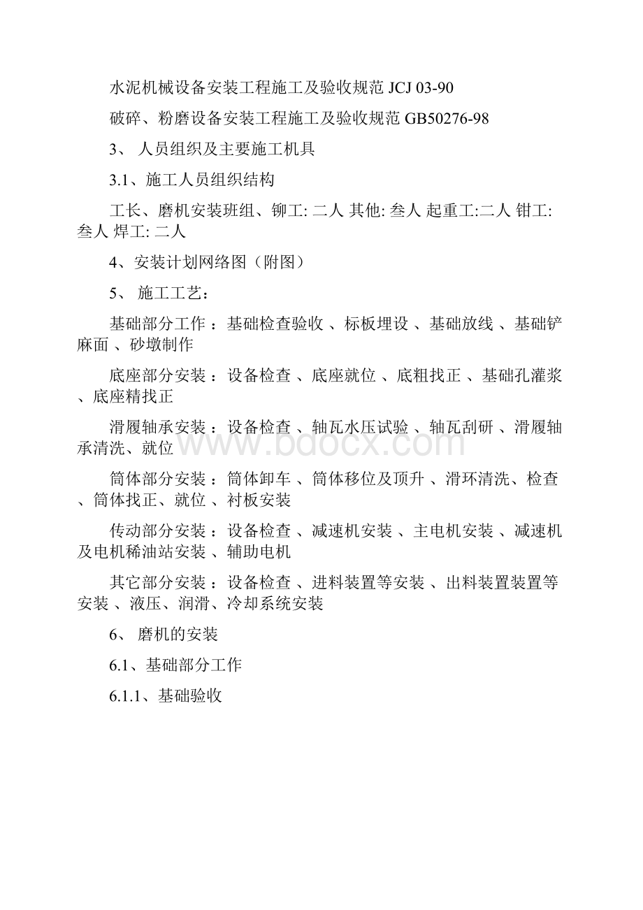 水泥磨安装施工方案修正Word文件下载.docx_第2页