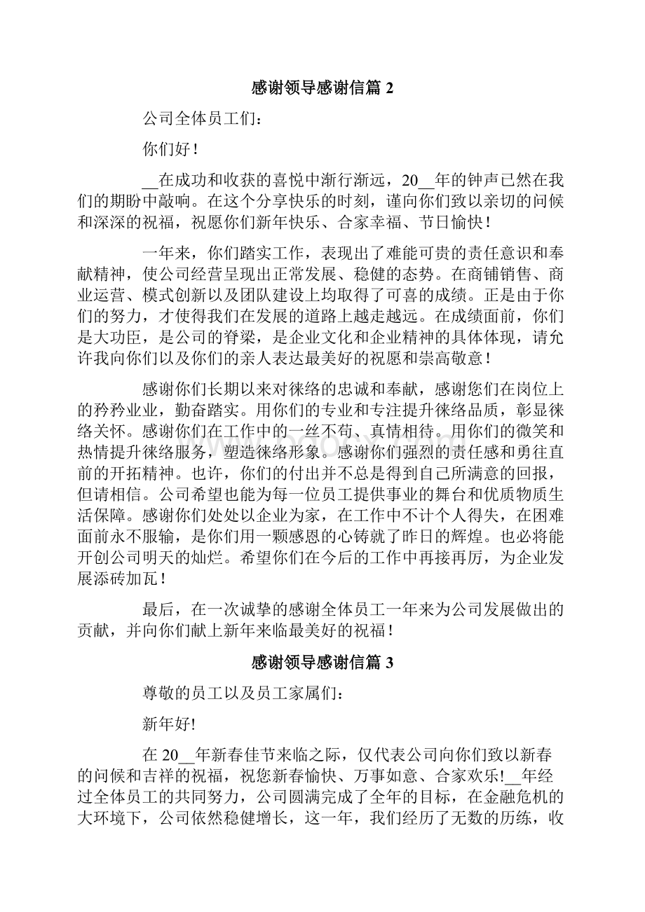 感谢领导感谢信集锦六篇Word下载.docx_第2页