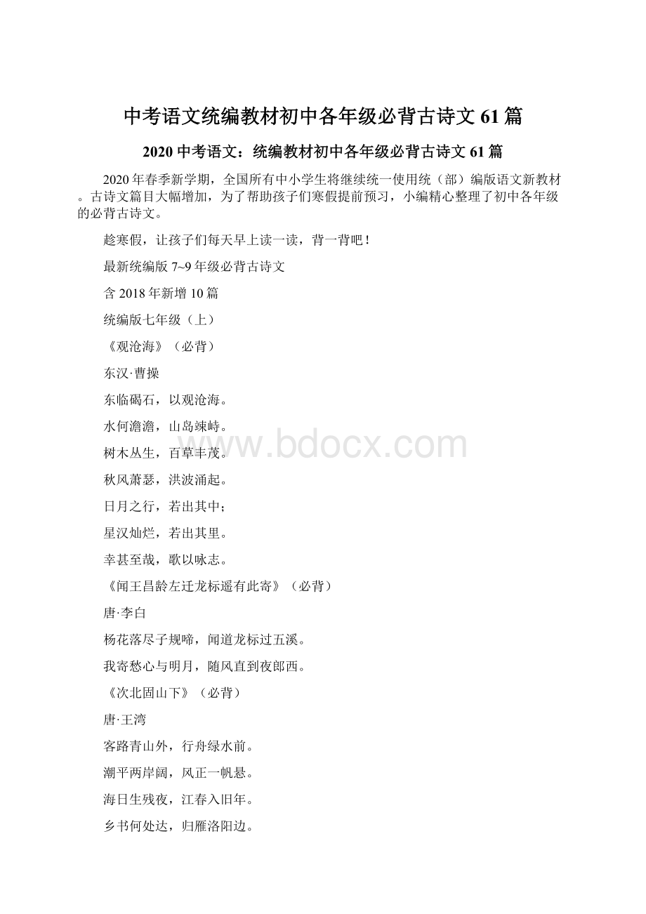 中考语文统编教材初中各年级必背古诗文61篇Word格式文档下载.docx