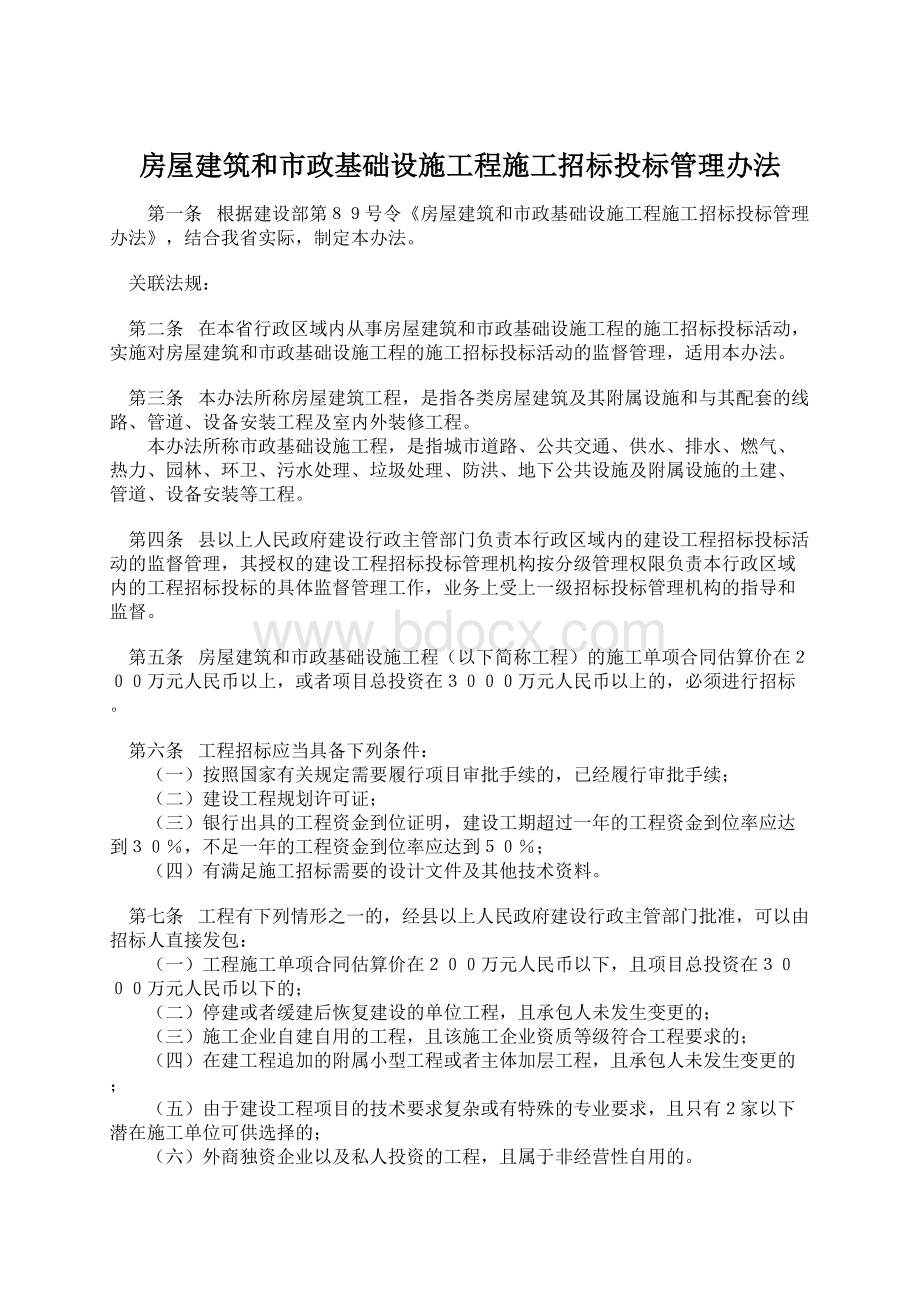 房屋建筑和市政基础设施工程施工招标投标管理办法Word格式文档下载.docx