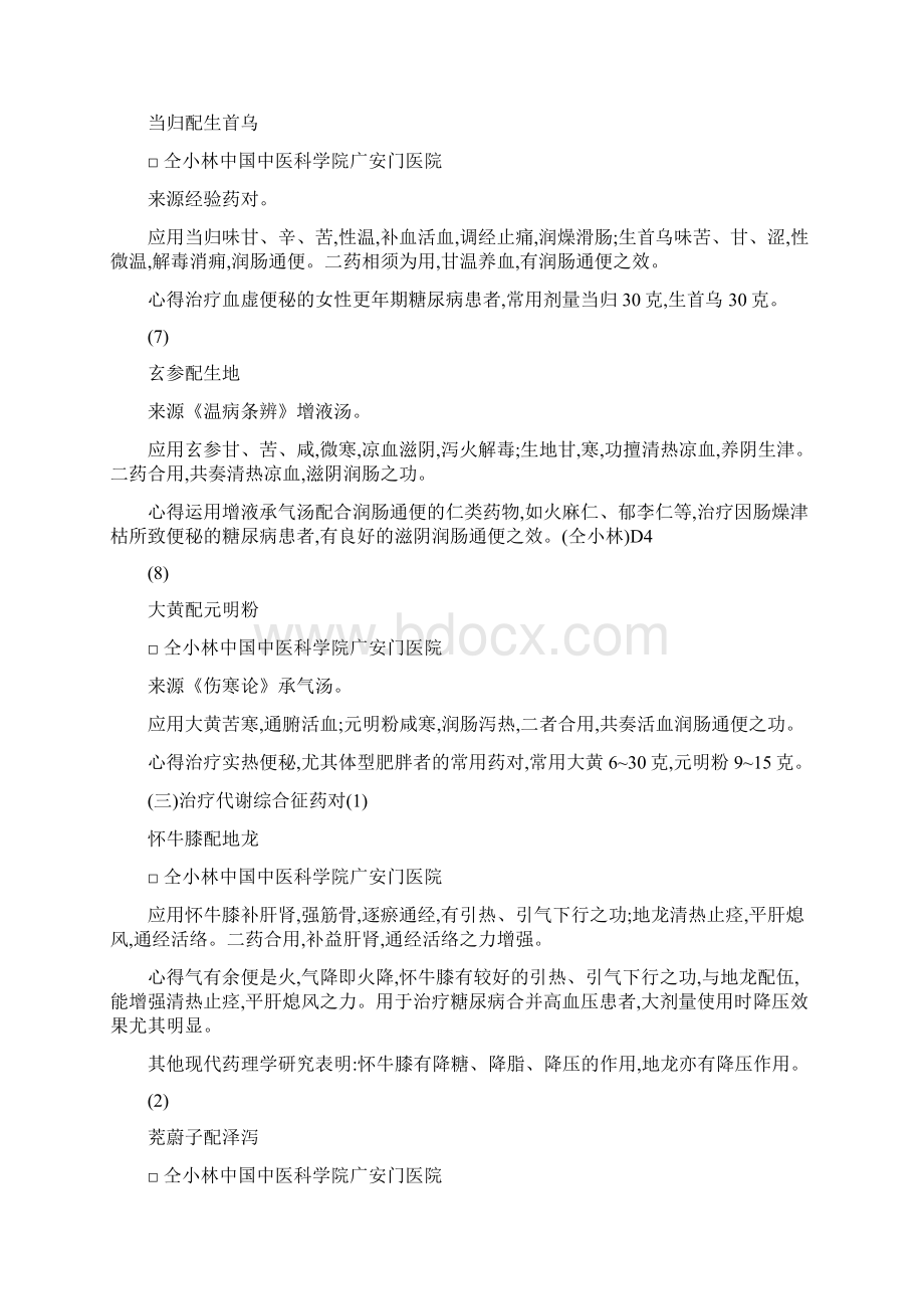 药对在糖尿病中的应用.docx_第3页