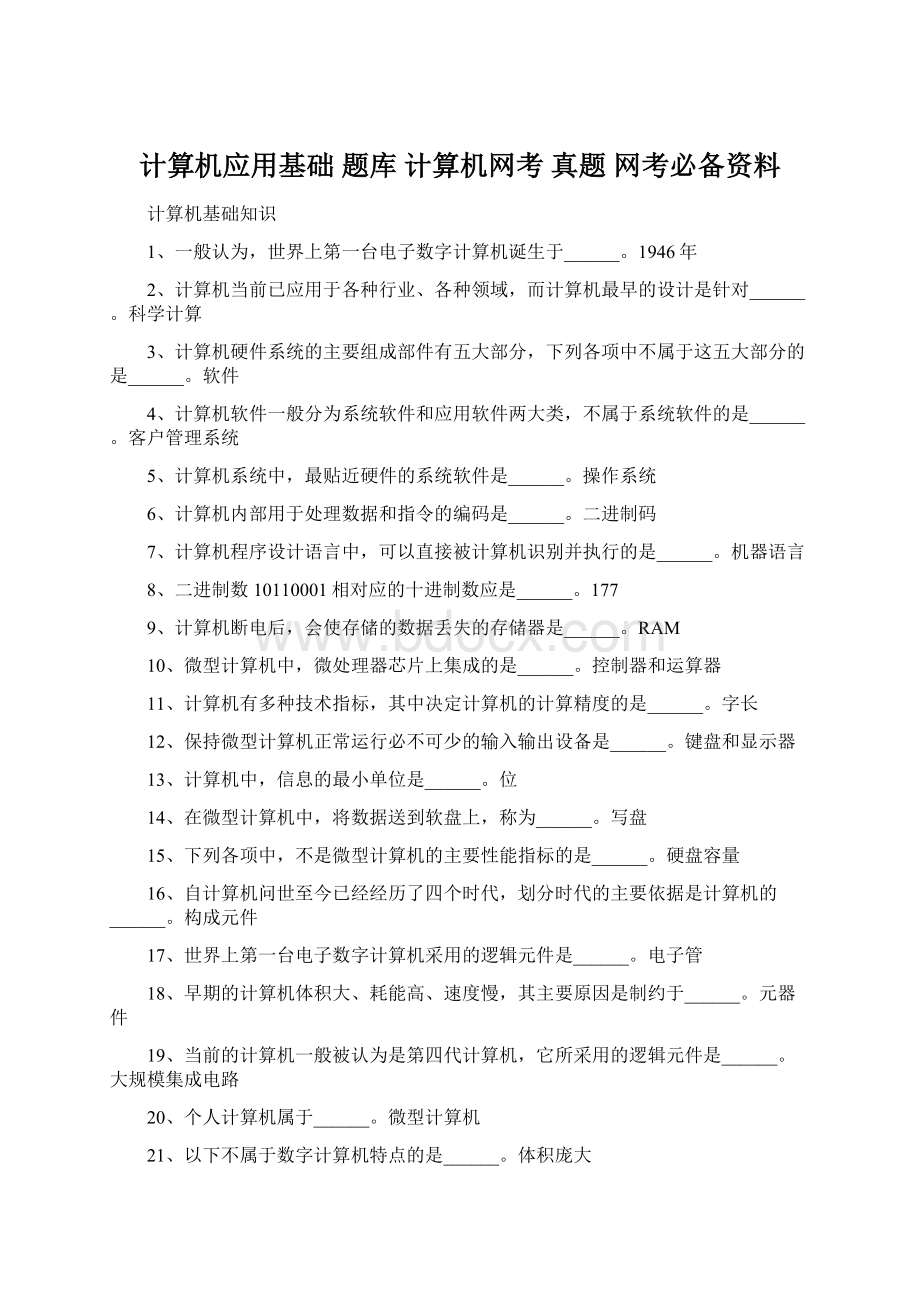 计算机应用基础 题库 计算机网考 真题 网考必备资料.docx